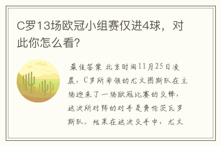 C罗13场欧冠小组赛仅进4球,对此你怎么看?
