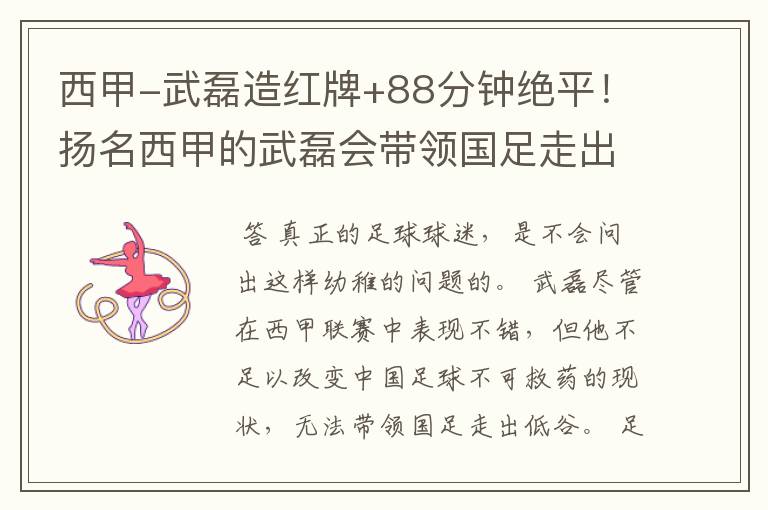 西甲-武磊造红牌+88分钟绝平!扬名西甲的武磊会带领国足走出低谷吗?