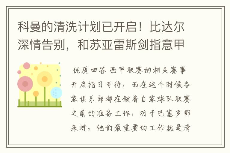 科曼的清洗计划已开启!比达尔深情告别,和苏亚雷斯剑指意甲