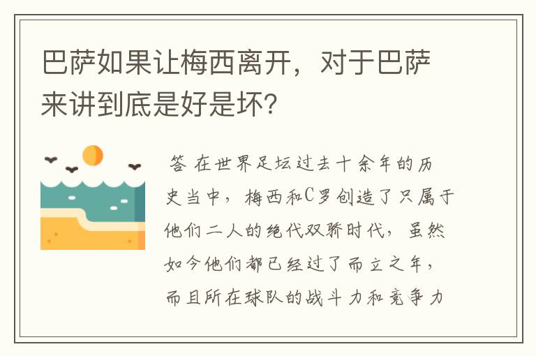 巴萨如果让梅西离开，对于巴萨来讲到底是好是坏？