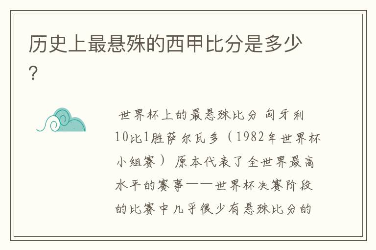 历史上最悬殊的西甲比分是多少?