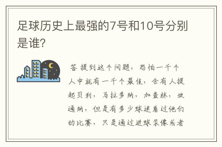 足球历史上最强的7号和10号分别是谁?