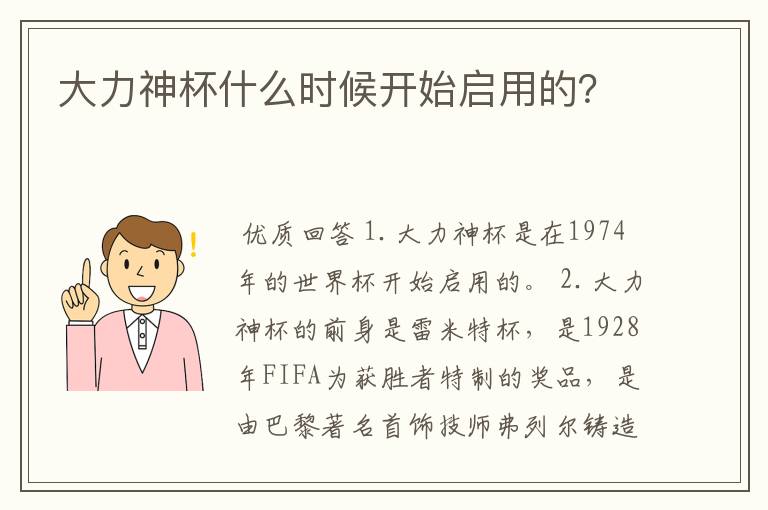大力神杯什么时候开始启用的?