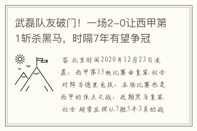 武磊队友破门!一场2-0让西甲第1斩杀黑马,时隔7年有望争冠