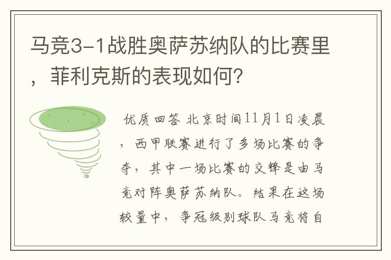 马竞3-1战胜奥萨苏纳队的比赛里,菲利克斯的表现如何?