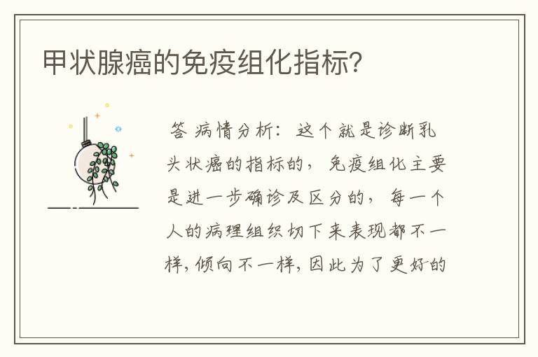 甲状腺癌的免疫组化指标?