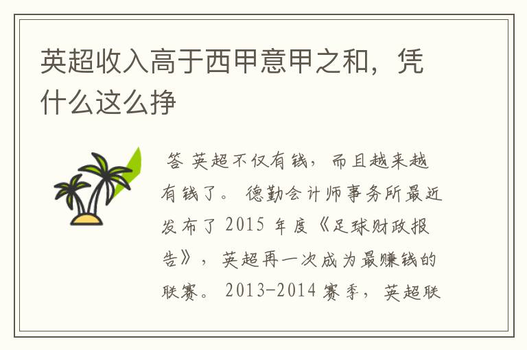 英超收入高于西甲意甲之和,凭什么这么挣