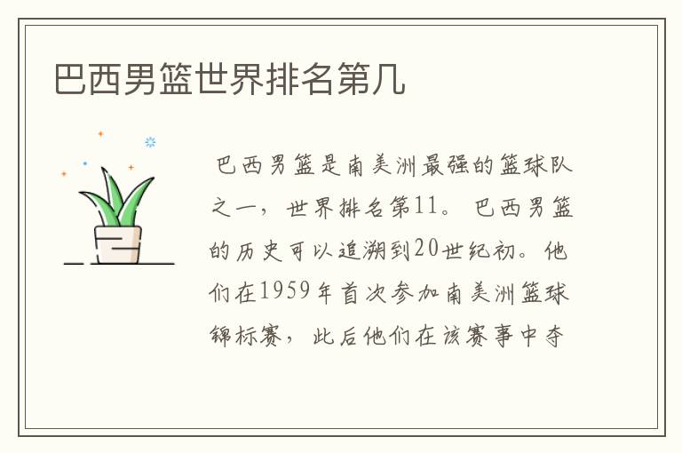 巴西男篮世界排名第几