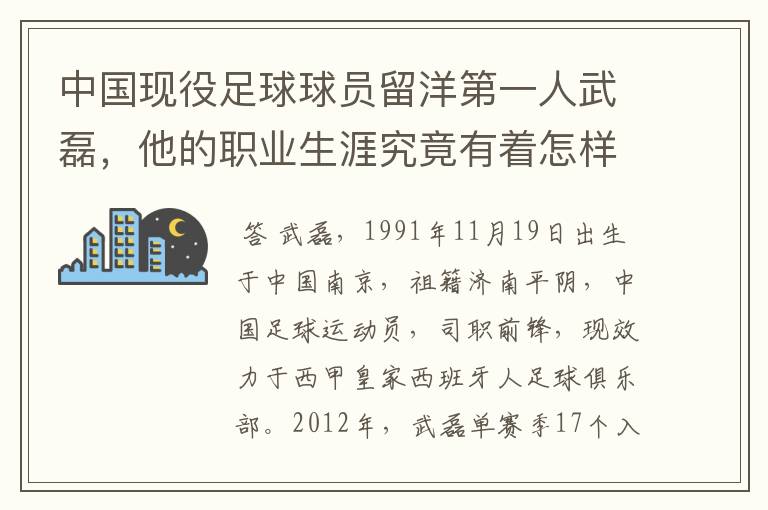 中国现役足球球员留洋第一人武磊，他的职业生涯究竟有着怎样的辉煌成就？