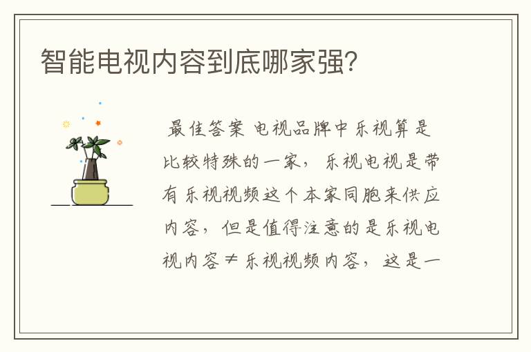 智能电视内容到底哪家强?