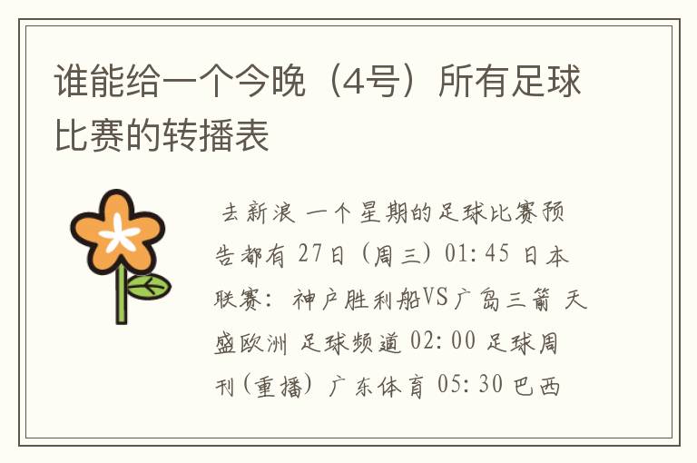 谁能给一个今晚(4号)所有足球比赛的转播表