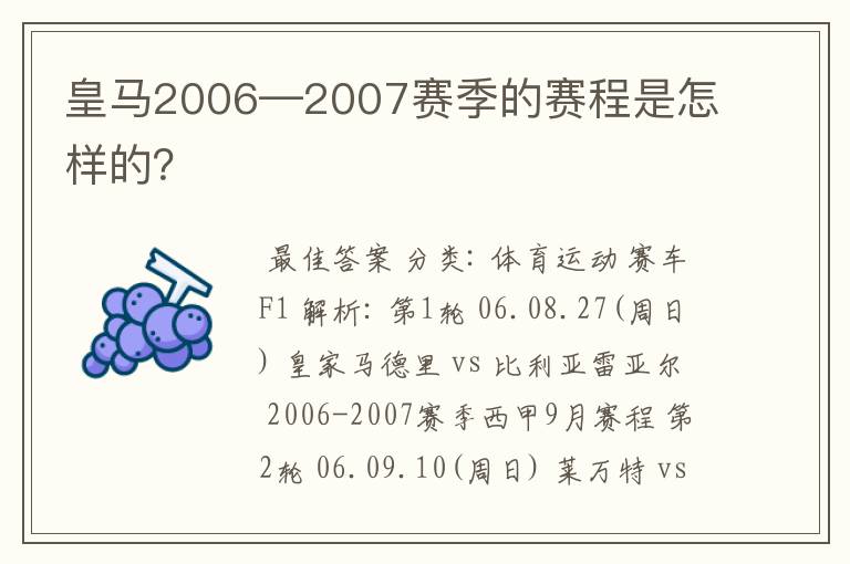 皇马2006—2007赛季的赛程是怎样的?