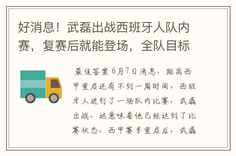 好消息!武磊出战西班牙人队内赛,复赛后就能登场,全队目标保级