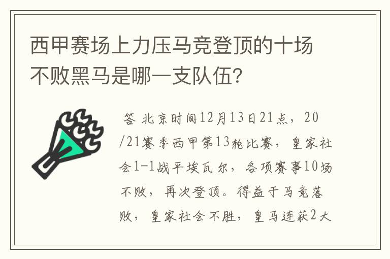 西甲赛场上力压马竞登顶的十场不败黑马是哪一支队伍?