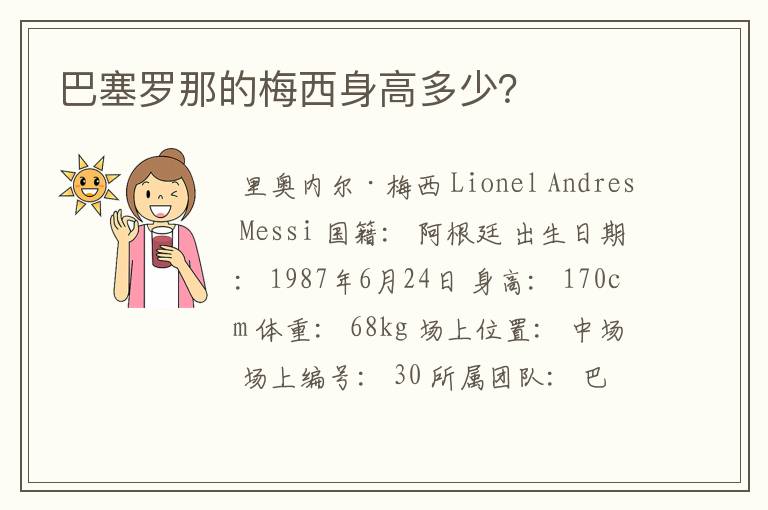 巴塞罗那的梅西身高多少?
