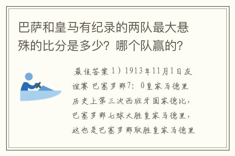 巴萨和皇马有纪录的两队最大悬殊的比分是多少?哪个队赢的?