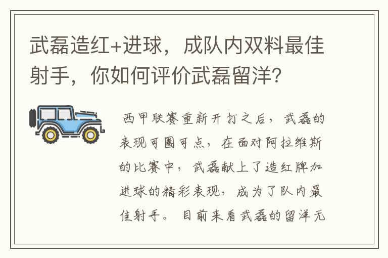 武磊造红+进球,成队内双料最佳射手,你如何评价武磊留洋?