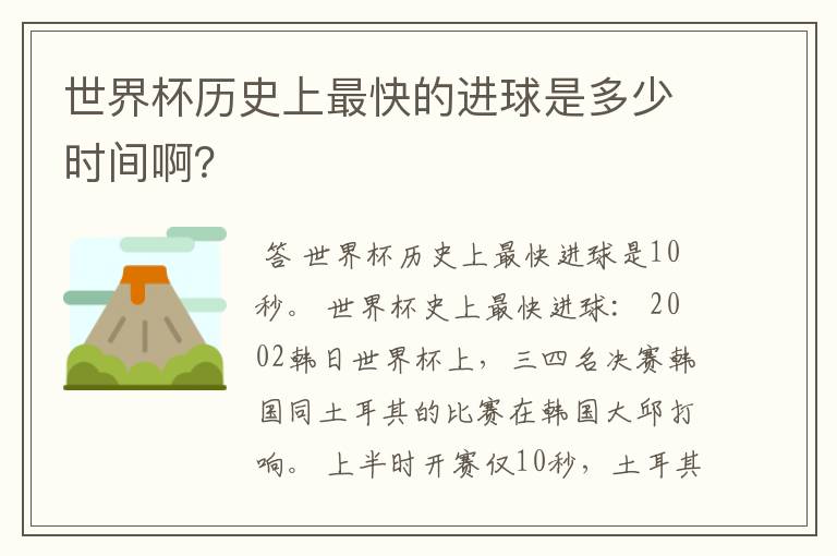 世界杯历史上最快的进球是多少时间啊?