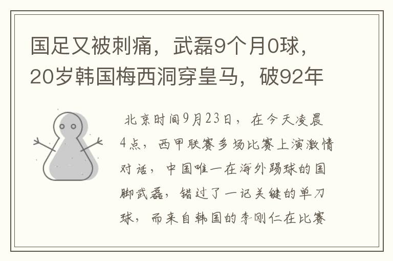 国足又被刺痛,武磊9个月0球,20岁韩国梅西洞穿皇马,破92年纪录