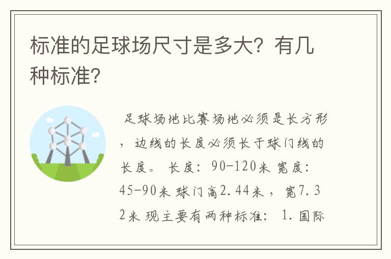 标准的足球场尺寸是多大?有几种标准?