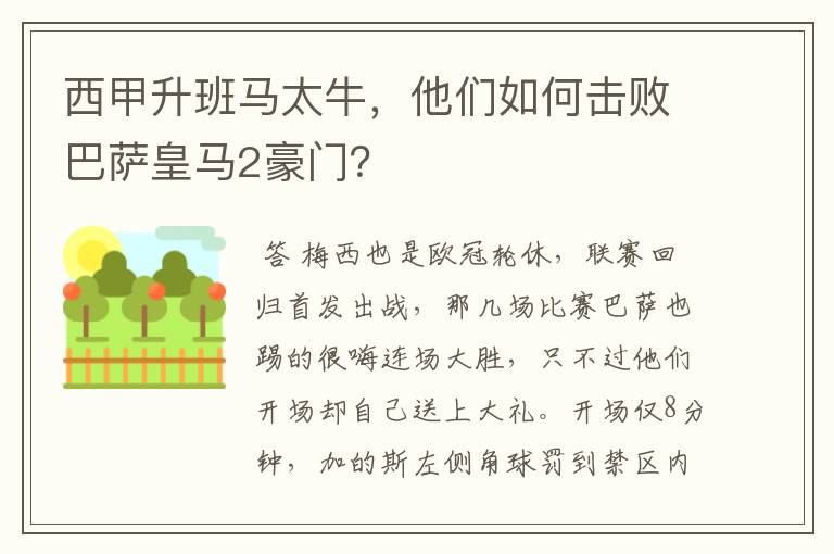 西甲升班马太牛,他们如何击败巴萨皇马2豪门?