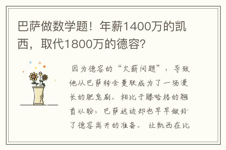 巴萨做数学题!年薪1400万的凯西,取代1800万的德容?