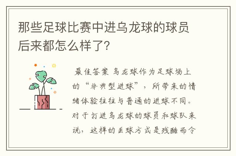 那些足球比赛中进乌龙球的球员后来都怎么样了?