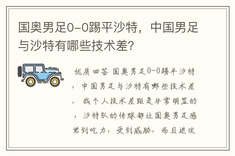国奥男足0-0踢平沙特,中国男足与沙特有哪些技术差?