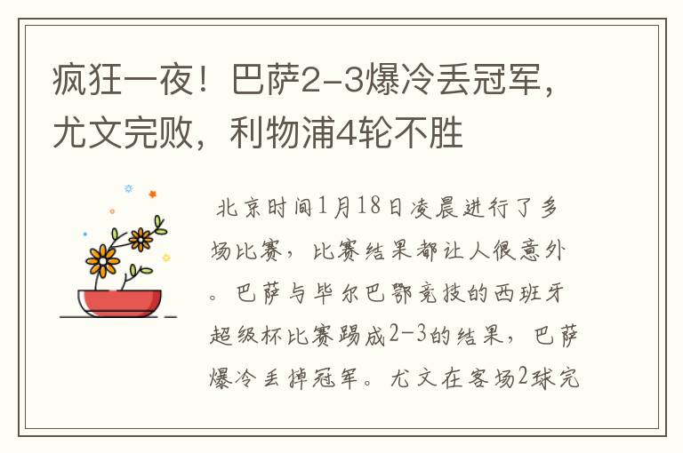 疯狂一夜!巴萨2-3爆冷丢冠军,尤文完败,利物浦4轮不胜