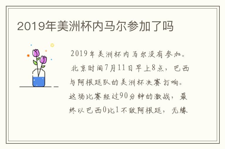 2019年美洲杯内马尔参加了吗