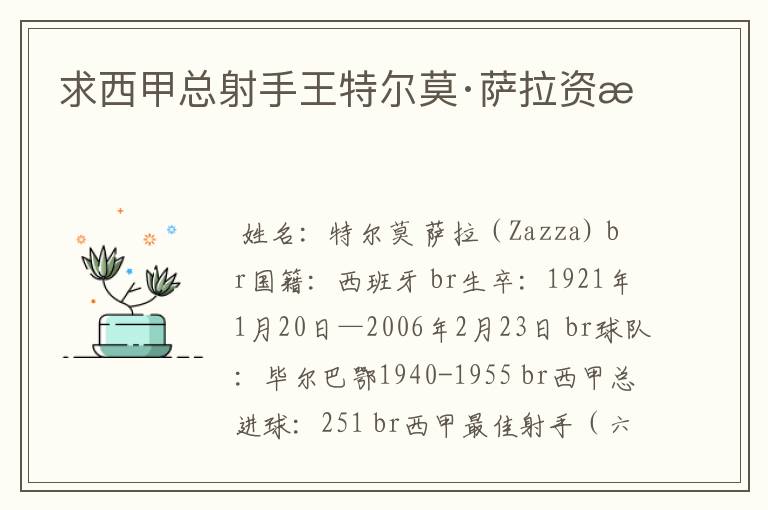 求西甲总射手王特尔莫·萨拉资料