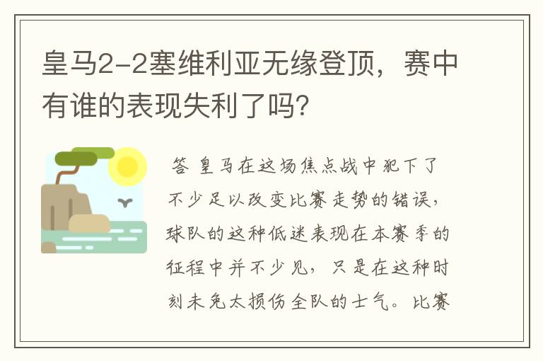 皇马2-2塞维利亚无缘登顶,赛中有谁的表现失利了吗?