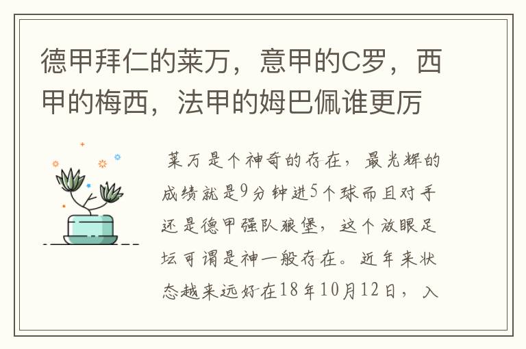 德甲拜仁的莱万,意甲的C罗,西甲的梅西,法甲的姆巴佩谁更厉害?