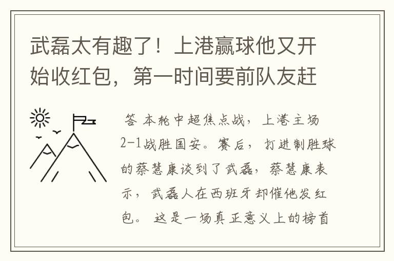 武磊太有趣了!上港赢球他又开始收红包,第一时间要前队友赶紧发