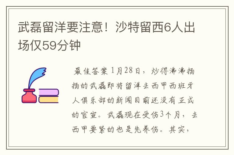 武磊留洋要注意!沙特留西6人出场仅59分钟