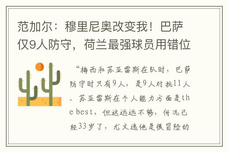 范加尔:穆里尼奥改变我!巴萨仅9人防守,荷兰最强球员用错位