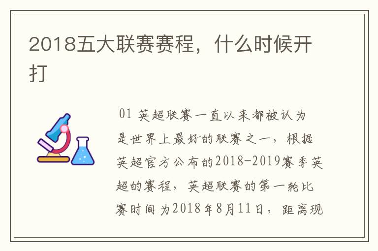 2018五大联赛赛程,什么时候开打