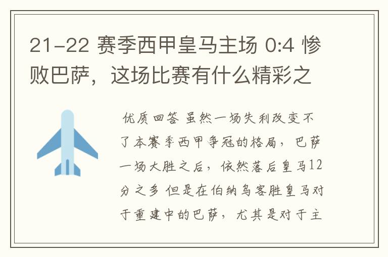 21-22 赛季西甲皇马主场 0:4 惨败巴萨,这场比赛有什么精彩之处?