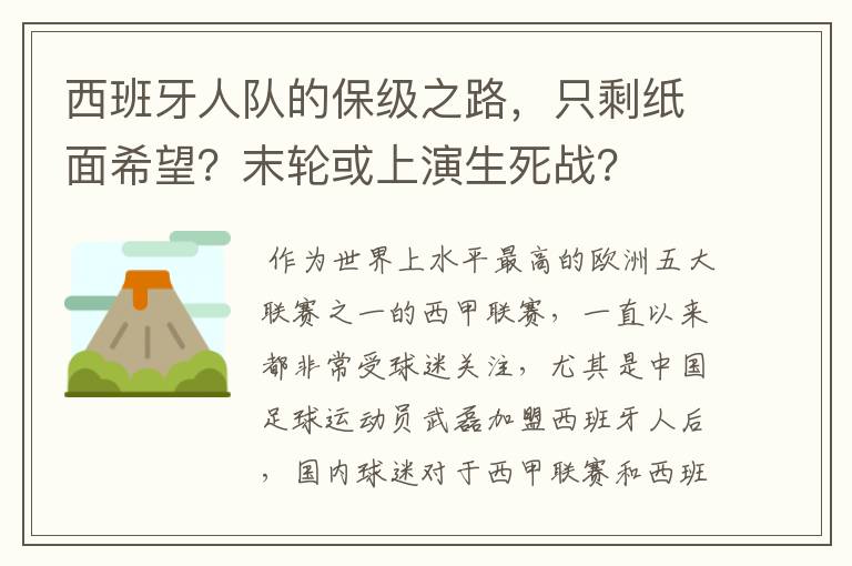 西班牙人队的保级之路,只剩纸面希望?末轮或上演生死战?