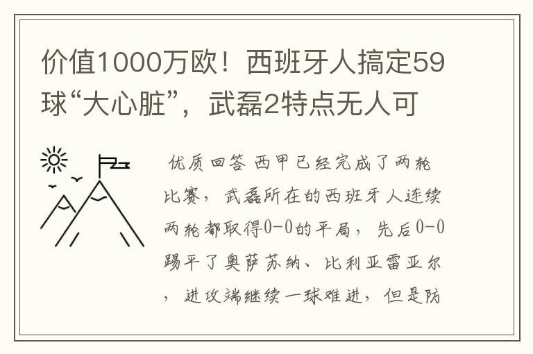 价值1000万欧!西班牙人搞定59球“大心脏”,武磊2特点无人可替