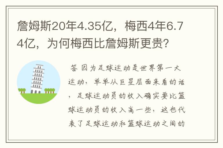 詹姆斯20年4.35亿,梅西4年6.74亿,为何梅西比詹姆斯更贵?