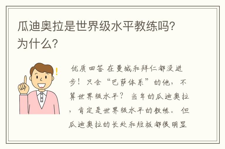 瓜迪奥拉是世界级水平教练吗?为什么?