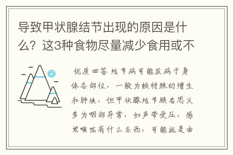 导致甲状腺结节出现的原因是什么?这3种食物尽量减少食用或不吃