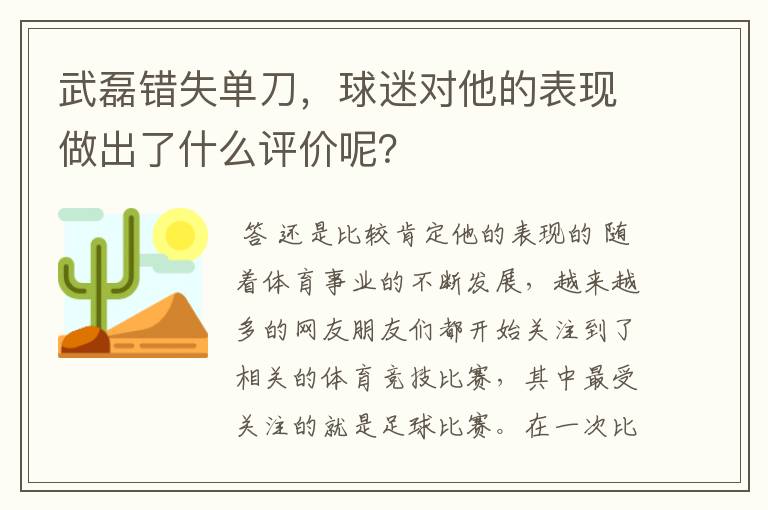 武磊错失单刀,球迷对他的表现做出了什么评价呢?