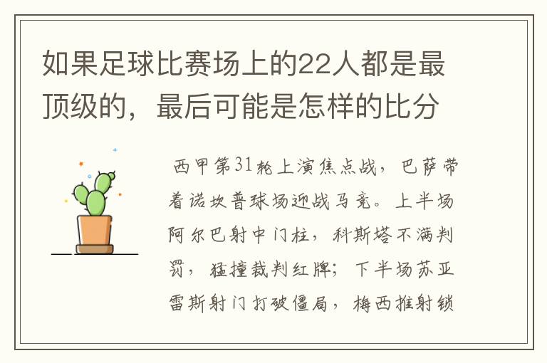 如果足球比赛场上的22人都是最顶级的,最后可能是怎样的比分?