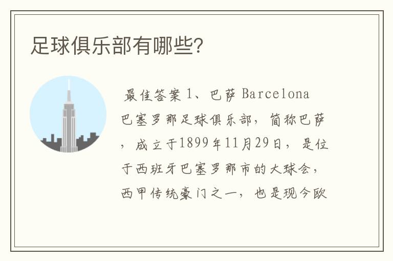 足球俱乐部有哪些?