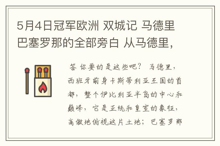 5月4日冠军欧洲 双城记 马德里巴塞罗那的全部旁白 从马德里,西班牙前身卡斯蒂利亚王国的首都到我们的人生