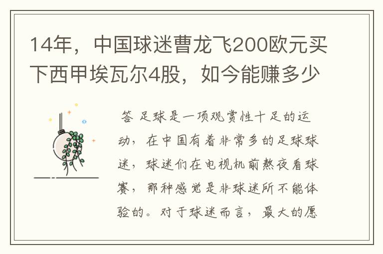 14年,中国球迷曹龙飞200欧元买下西甲埃瓦尔4股,如今能赚多少?