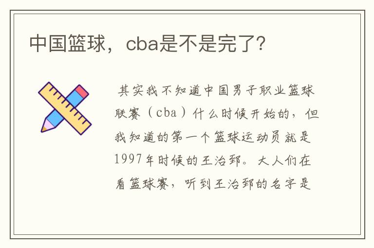 中国篮球,cba是不是完了?