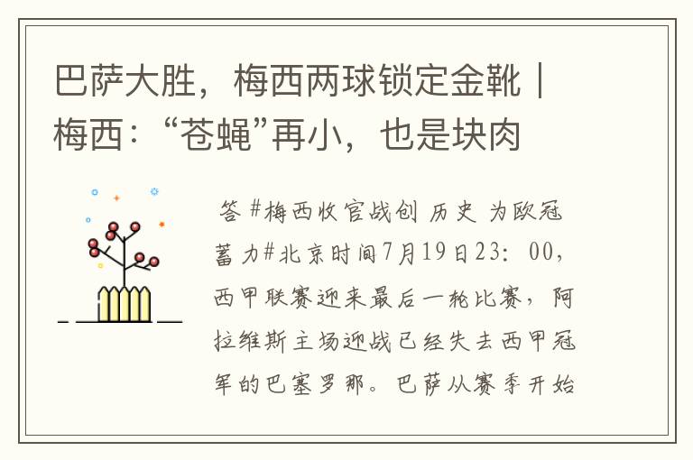 巴萨大胜,梅西两球锁定金靴|梅西:“苍蝇”再小,也是块肉